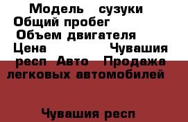  › Модель ­ сузуки › Общий пробег ­ 270 000 › Объем двигателя ­ 1 › Цена ­ 163 000 - Чувашия респ. Авто » Продажа легковых автомобилей   . Чувашия респ.